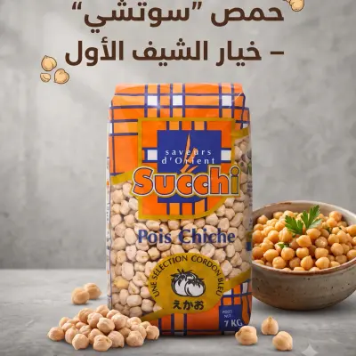 حمص succhi 1kg