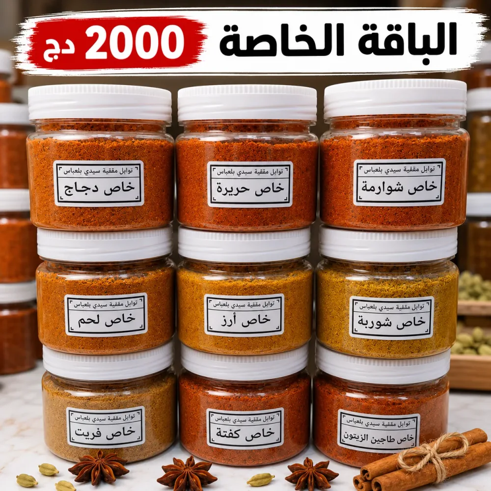 باقة توابل مغنية