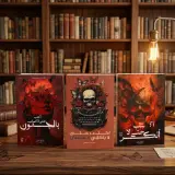 العرض  الخرافي