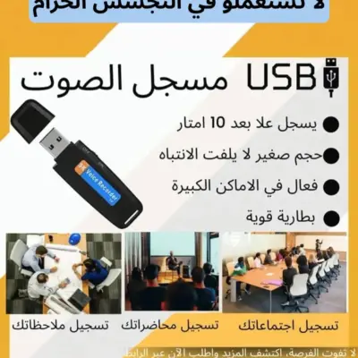 🔥Enregistreur Vocal Flash Disque USB – فلاش ديسك مسجل صوت