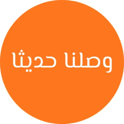 وصلنا حديثا
