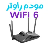 راوتر - مودم وايفاي 6 - DLINK - AX1800