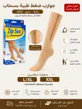 🧦 جوارب الضغط الطبية بسحاب Zip Sox