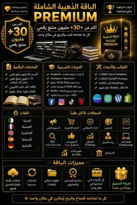 باقة ذهبية فيها اكثر من 30مليون منتج رقمي