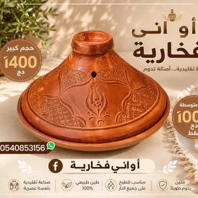 طاجين كبير