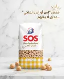 SOS حمص ملكي 1 كغ