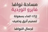 Fabro  مساحة زجاج 38 سم