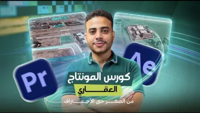 كورس المنتجات العقارية من الصفر إلى الاحتراف