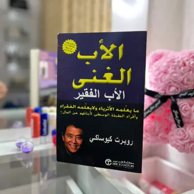 الأب الغني و الاب الفقير