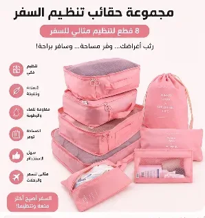 ✨ مجموعة حقائب تنظيم السفر 8 قطع – الحل الذكي لترتيب حقيبتك وتوفير المساحة!