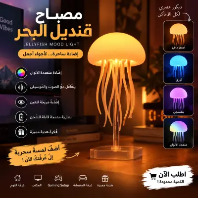 مصباح قنديل البحر العائم 🌊✨ – إضاءة ساحرة تغيّر جو غرفتك!