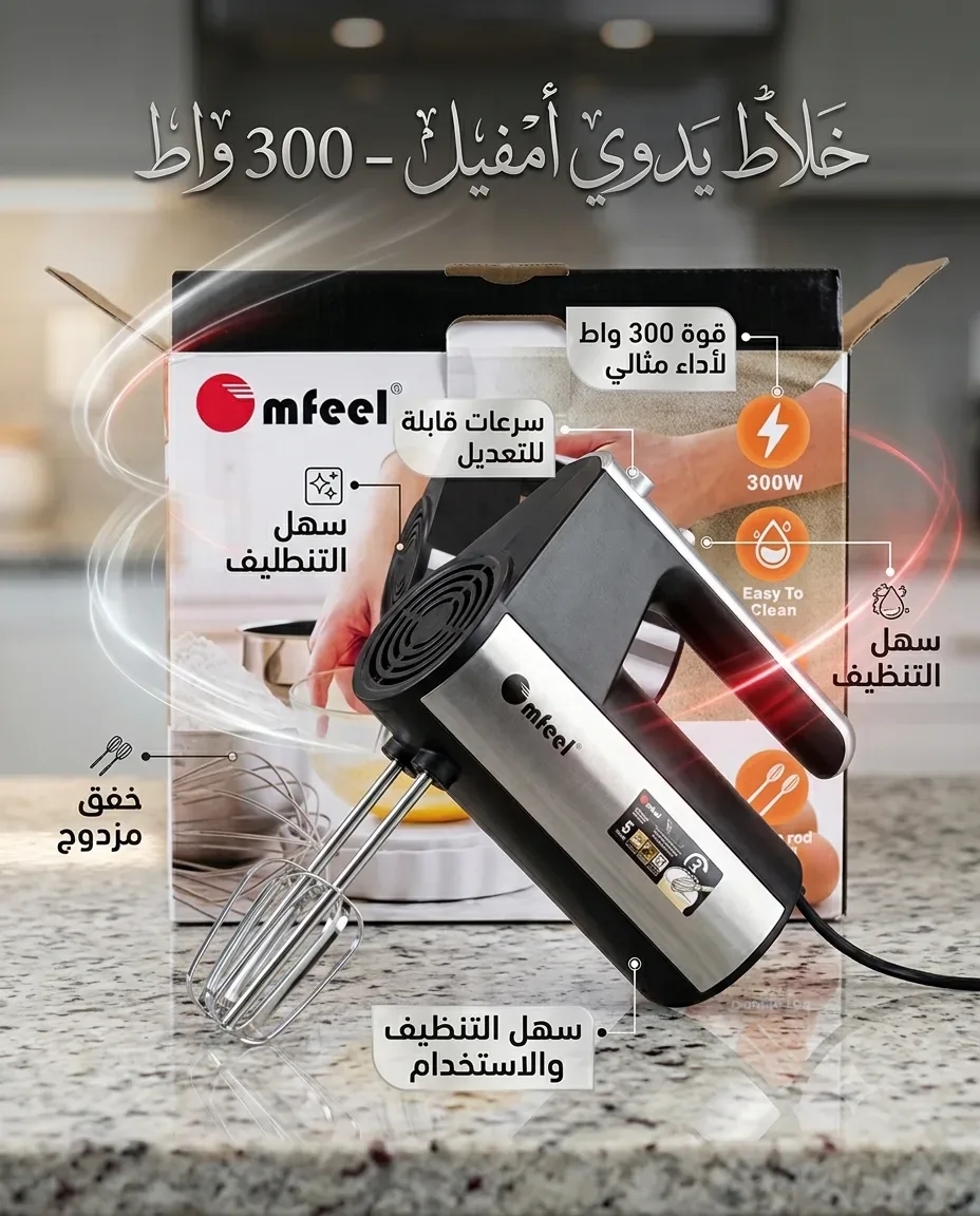 Mfeel خلاط يدوي