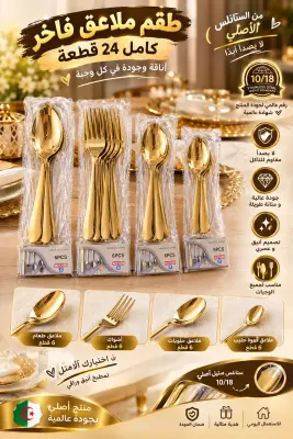طقم كامل من معالق و اشواك