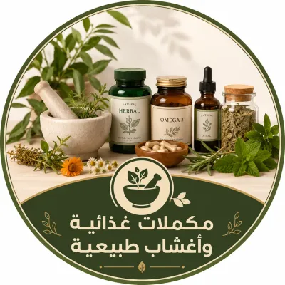 مكملات غذائية و أعشاب