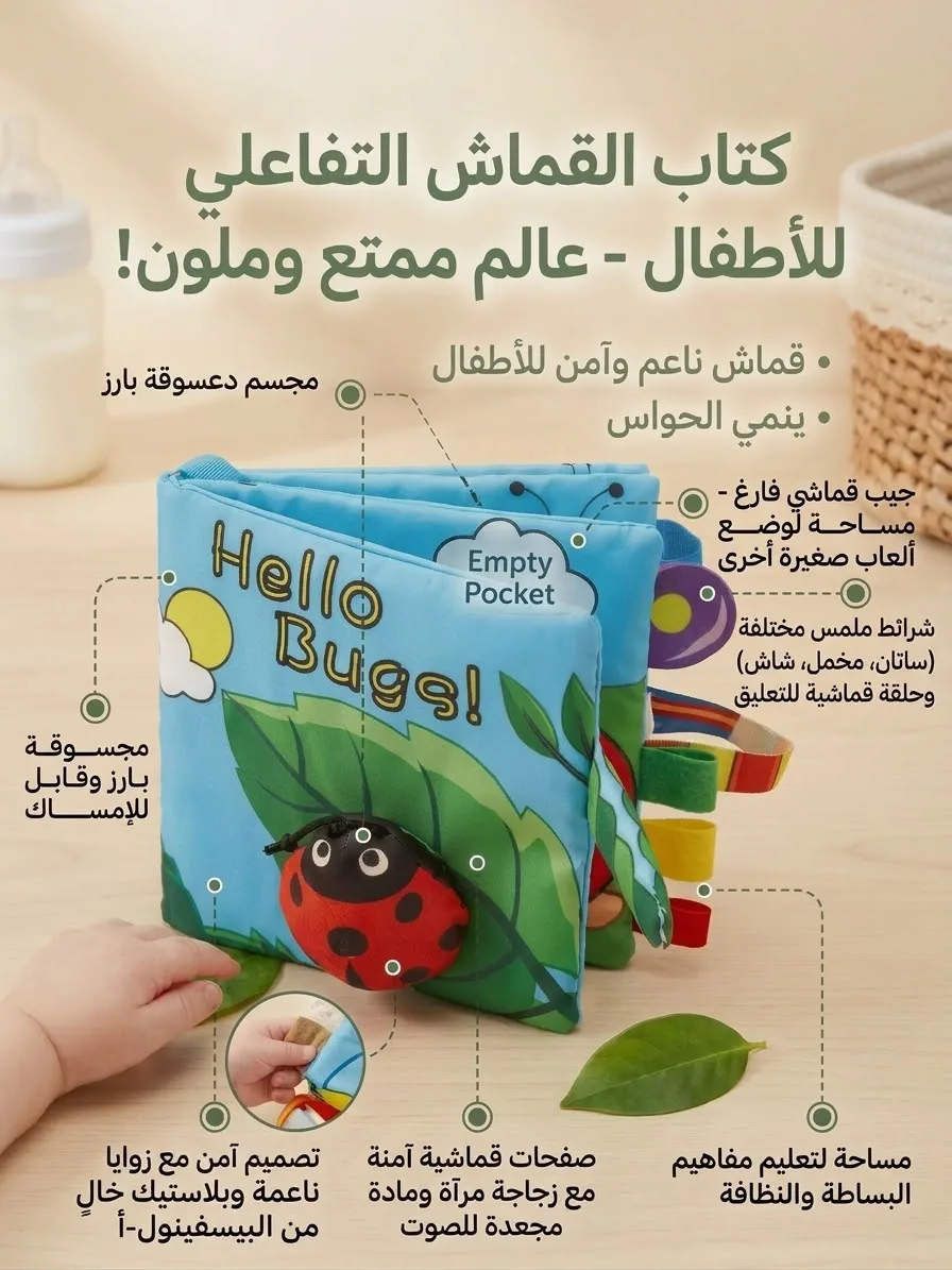 كتاب القماش التفاعلي للأطفال - عالم ممتع وملون للتعليم المبكر! 🐞📚