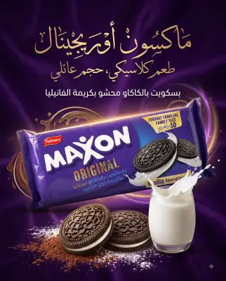 بسكويت بالكاكاو محشو بكريمة ذوق الفانيلا -ماكسن-