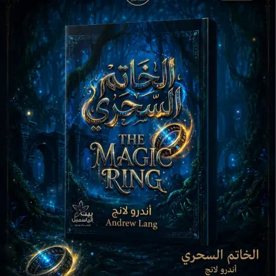 الخاتم السحري