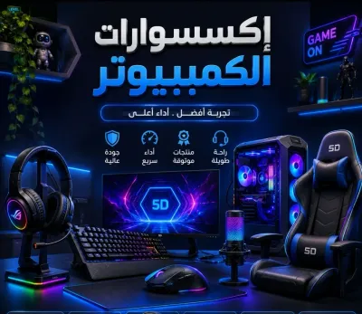 إكسسوارات الكمبيوتر