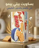 بسكويت بالحليب بيمو