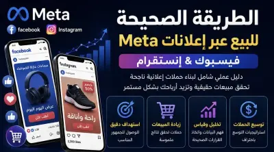 الطريقة الصحيحة للبيع عبر إعلانات Meta (Facebook & Instagram) من الصفر إلى الاحتراف