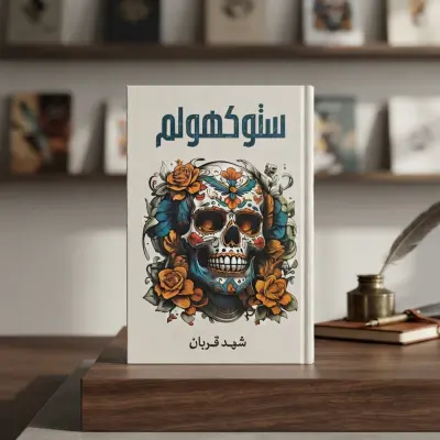 ستوكهولم