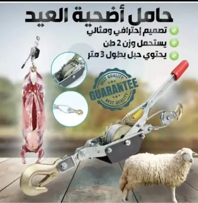 رافعة الأضحية اليدوية 2 طن 🐑⚡