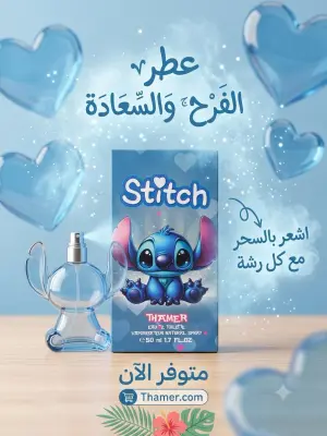 عطر اطفال 50 مل STITCH