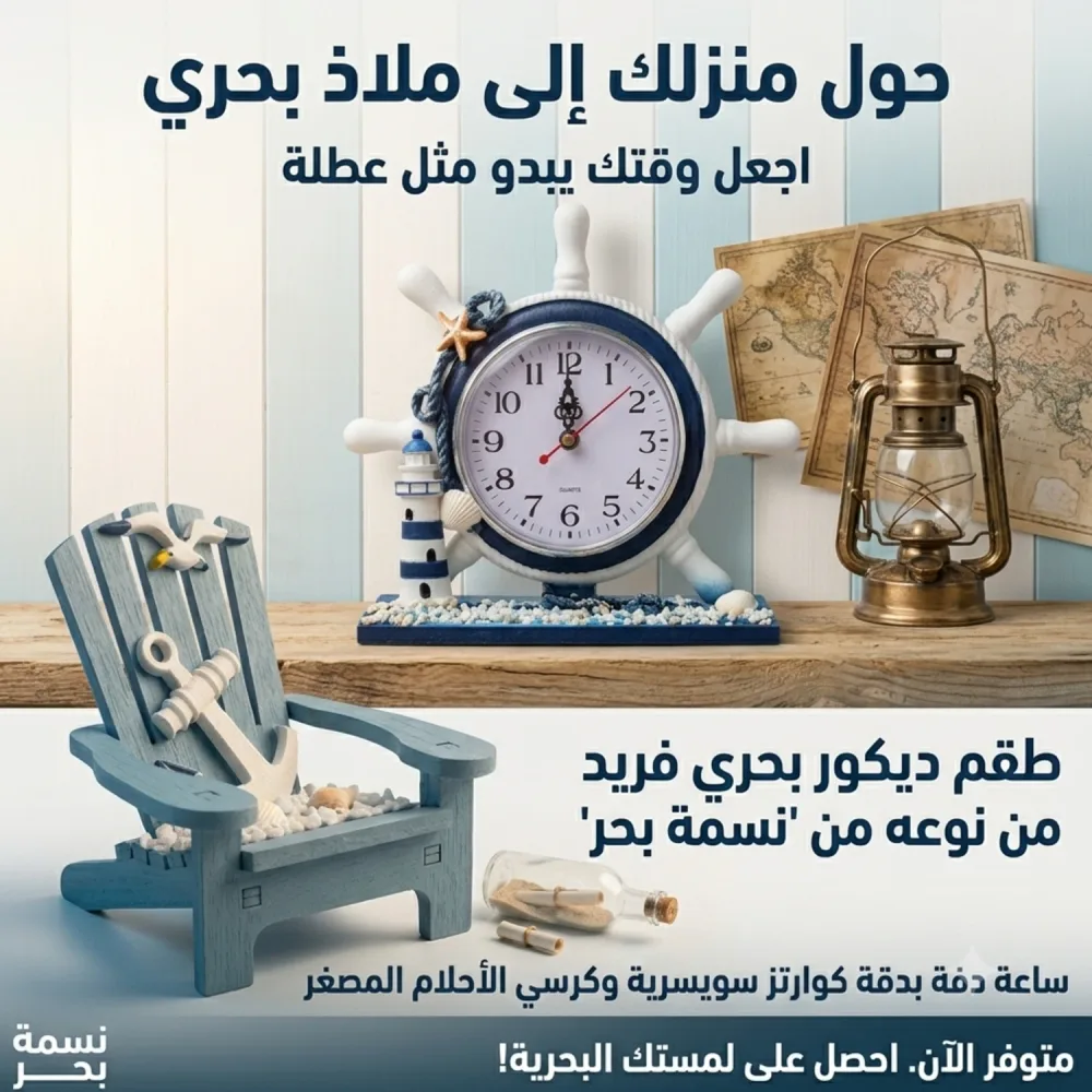 طقم ديكور بحري