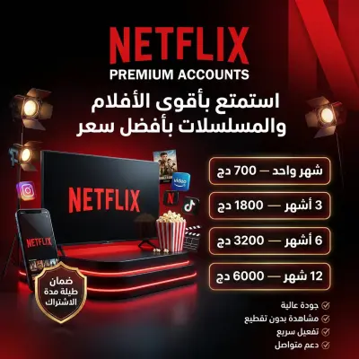 اشتراكات نتفليكس