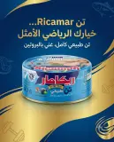 Ricamar تن طبيعي كامل 160غ