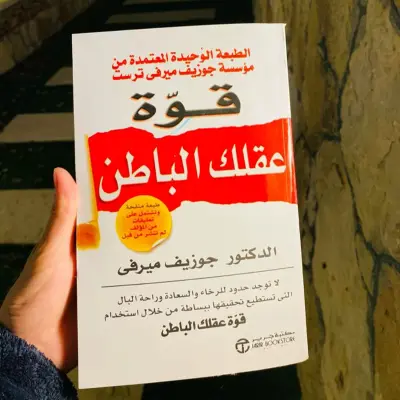 قوة عقلك الباطن