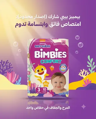 حفاضات بيمبيز بيبي شارك حجم 3
