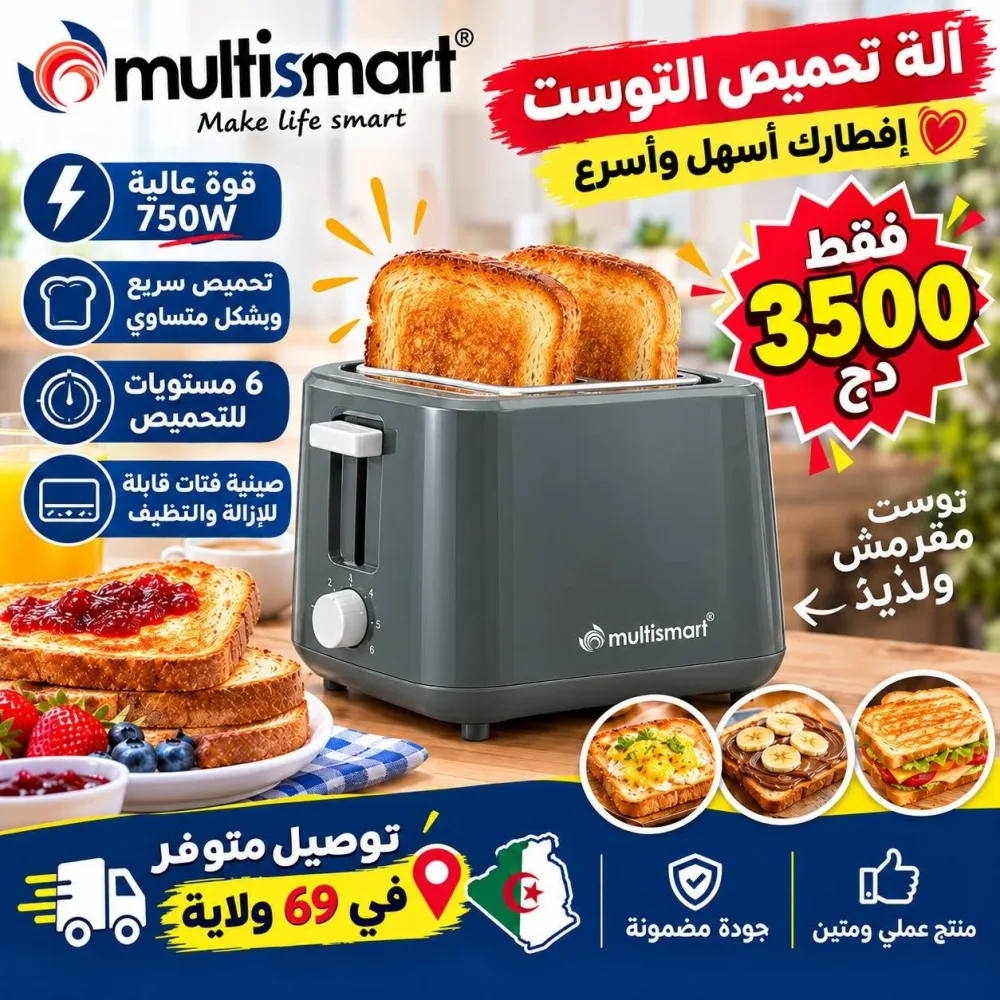 آلة تحميص التوست MultiSmart بـ 3500 دج فقط