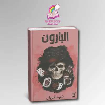رواية البارون