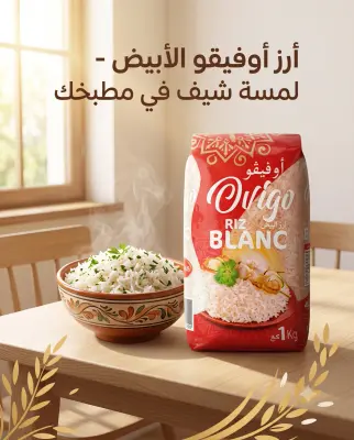 ارز ابيض اوفيقو 1كغ