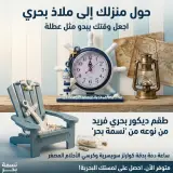 طقم ديكور بحري