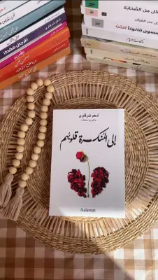 إلى المنكسرة قلوبهم