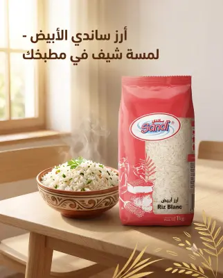 ارز ابيض ساندي 1كغ
