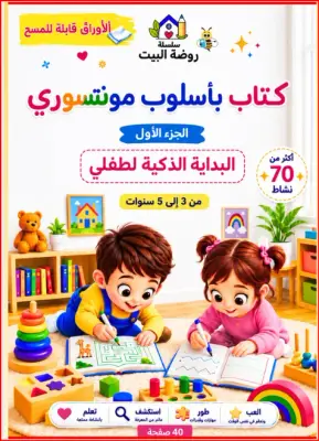 كتاب مونتيسوري-الجزء الاول-البداية الذكية لطفلي