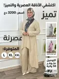 أناقة عصرية تليق بتميزكِ! ✨