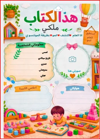 كتاب مونتيسوري-الجزء التاني-أتعلم بذكاء
