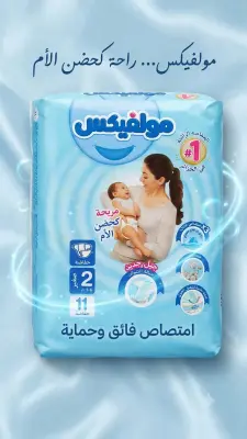 حفاضات مولفيكس مقاس 2 صغير.