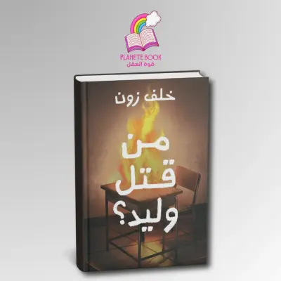 رواية من قتل وليد