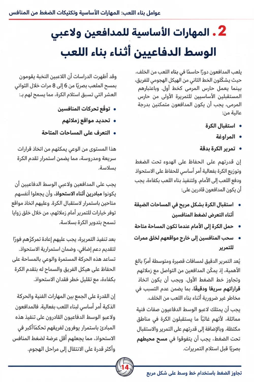 كتاب مدرسة أرسنال في بناء اللعب - تحليل الأفكار التكتيكية و حصص تدريبية لتطبيقها -