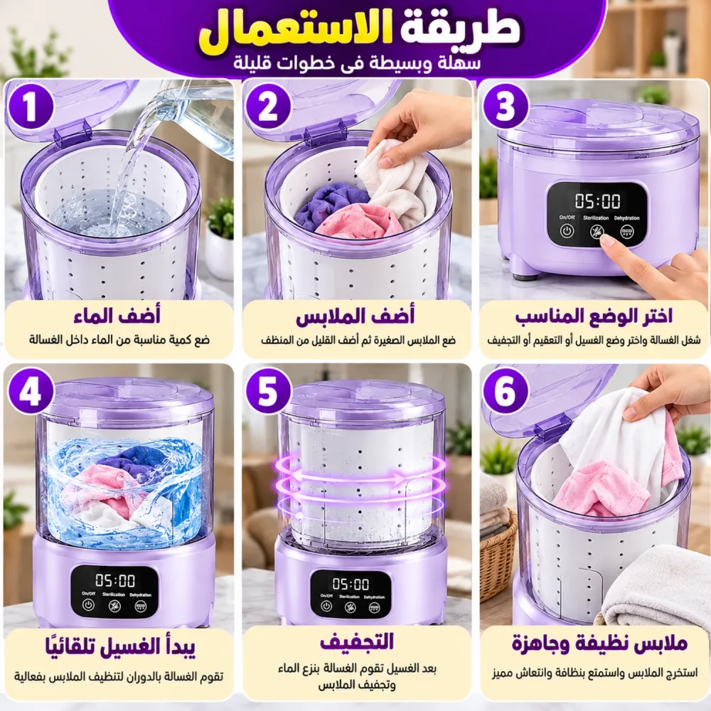 غسالة الملابس المصغّرة 2 لتر – غسيل وتعقيم وتجفيف في جهاز واحد