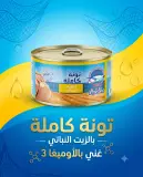 تونة كاملة بالزيت النباتي 400غ