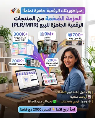 مكتبة الـ 30 مليون منتج رقمي: طريقك للحرية المالية