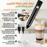 صانع رغوة الحليب الكهربائي القابل للشحن