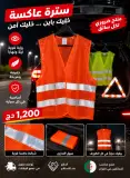 سترة عاكسة للضوء | Gilet de sécurité réfléchissant