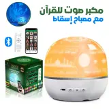 Lampe de Projection Rotative avec Haut-Parleur du Coran – مصباح إسقاط مع مكبر صوت للقرآن